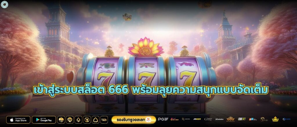 เข้าสู่ระบบสล็อต 666 พร้อมลุยความสนุกแบบจัดเต็ม