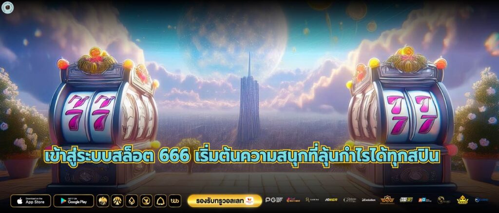 เข้าสู่ระบบสล็อต 666 เริ่มต้นความสนุกที่ลุ้นกำไรได้ทุกสปิน