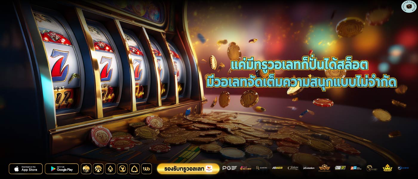 แค่มีทรูวอเลทก็ปั่นได้สล็อต มีวอเลทจัดเต็มความสนุกแบบไม่จำกัด