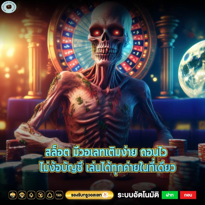 สล็อต มีวอเลทเติมง่าย ถอนไว ไม่ง้อบัญชี เล่นได้ทุกค่ายในที่เดียว