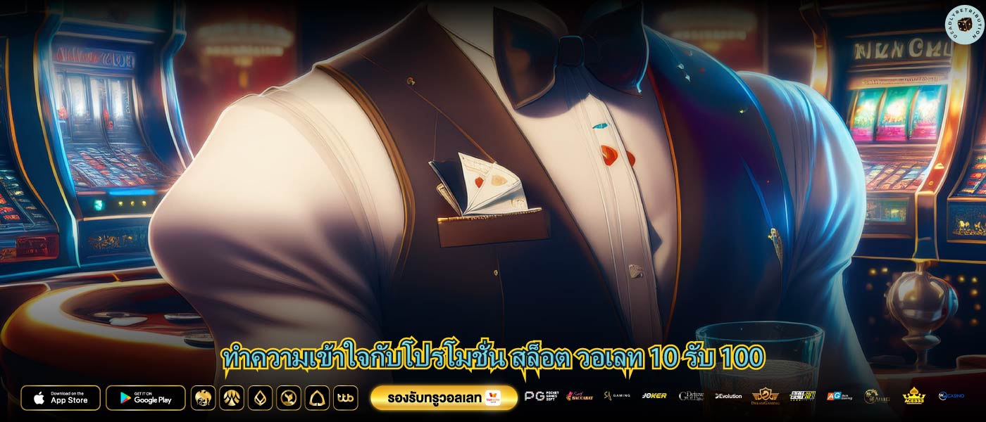 ทำความเข้าใจกับโปรโมชั่น สล็อต วอเลท 10 รับ 100