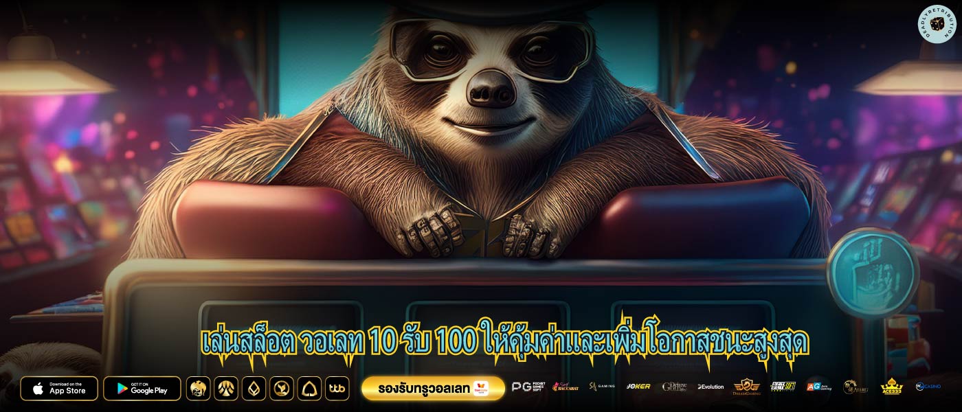 เล่นสล็อต วอเลท 10 รับ 100 ให้คุ้มค่าและเพิ่มโอกาสชนะสูงสุด
