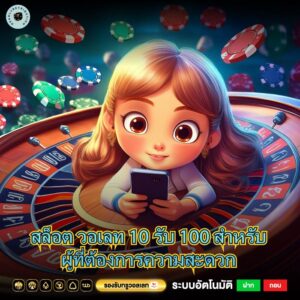 สล็อต วอเลท 10 รับ 100 สำหรับผู้ที่ต้องการความสะดวก