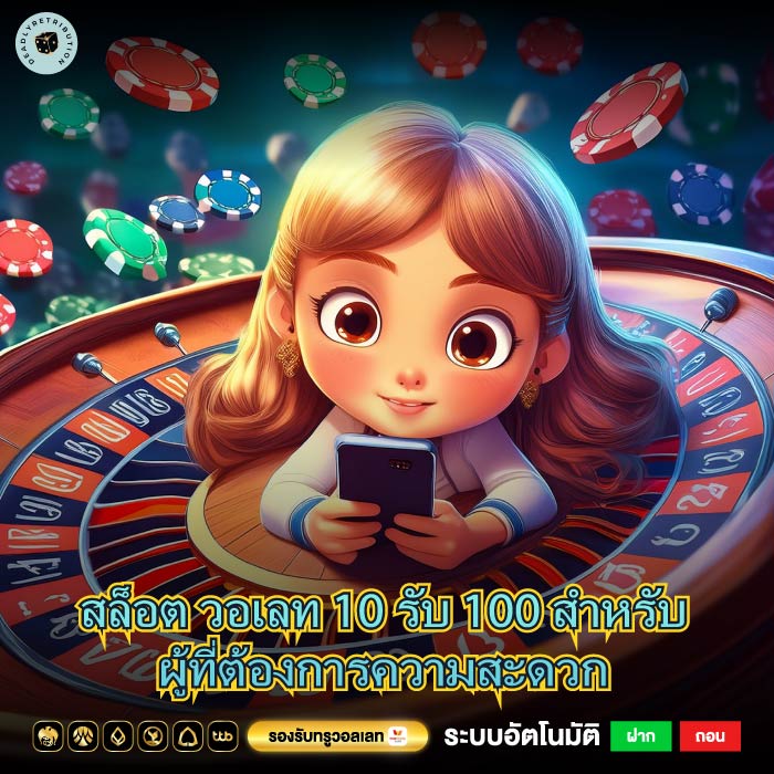 สล็อต วอเลท 10 รับ 100 สำหรับผู้ที่ต้องการความสะดวก